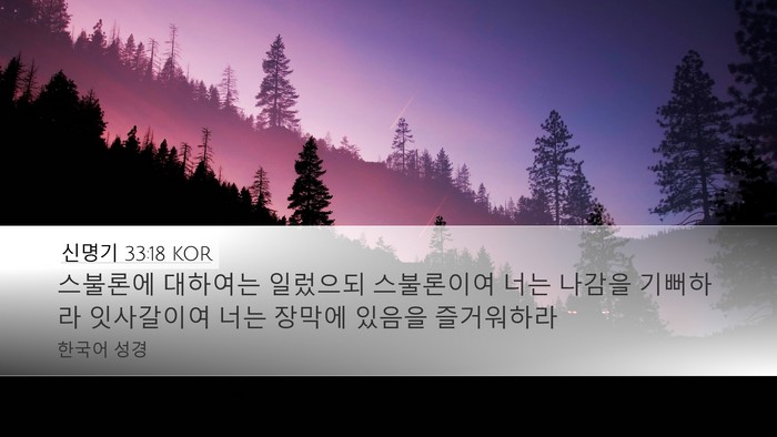 신명기 33:18 KOR Desktop Wallpaper - 스불론에 대하여는 일렀으되 - Desktop Bible Verse Wallpaper