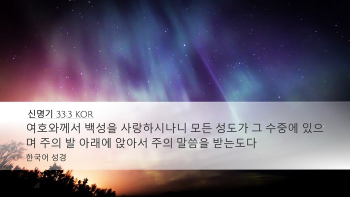 신명기 33:3 KOR Bible Verse Image