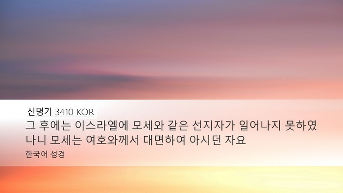 신명기 34:10 KOR Bible Verse Image
