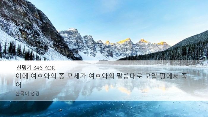신명기 34:5 KOR Bible Verse Image