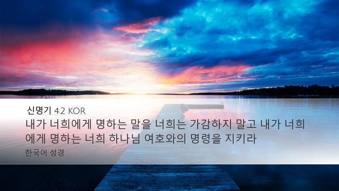 신명기 4:2 KOR Bible Verse Image