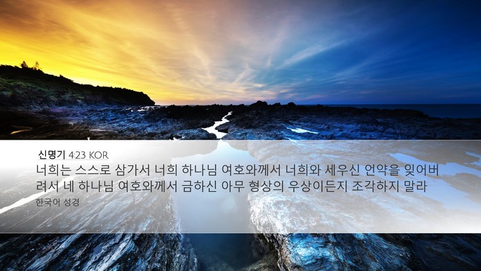 신명기 4:23 KOR Bible Verse Image