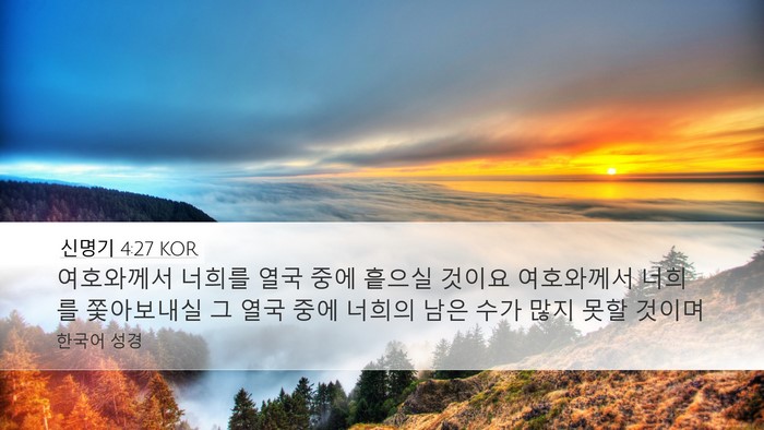 신명기 4:27 KOR Bible Verse Image