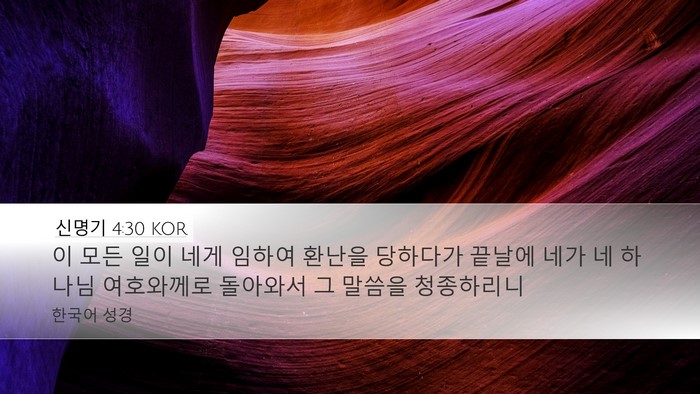 신명기 4:30 KOR Bible Verse Image