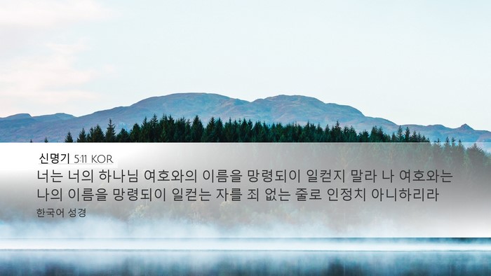 신명기 5:11 KOR Bible Verse Image