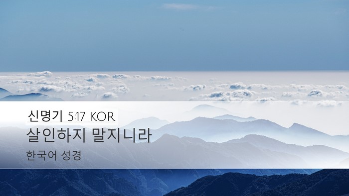 신명기 5:17 KOR Desktop Wallpaper - 살인하지 - Desktop Bible Verse Wallpaper