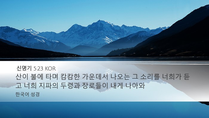 신명기 5:23 KOR Bible Verse Image