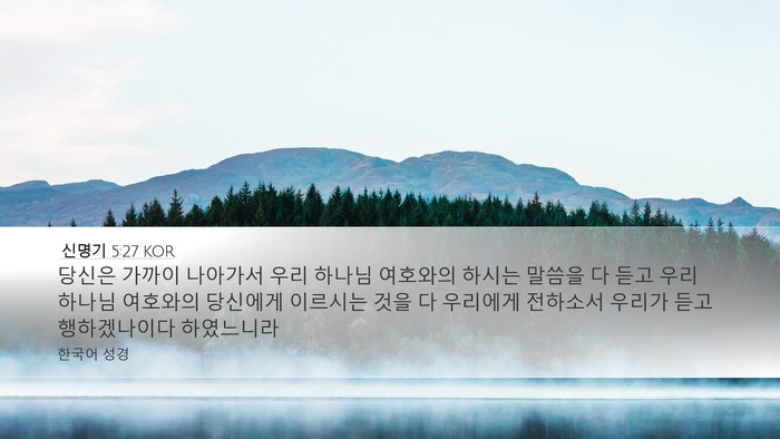 신명기 5:27 KOR Bible Verse Image