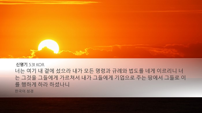 신명기 5:31 KOR Bible Verse Image