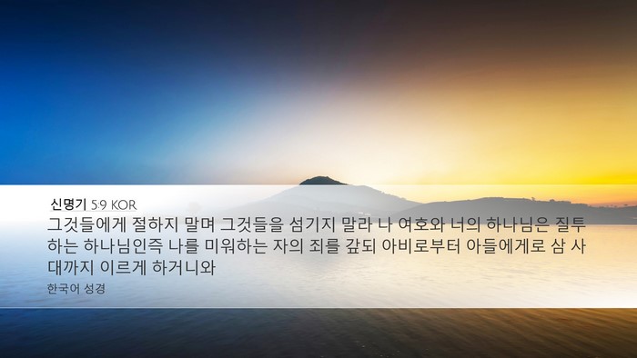 신명기 5:9 KOR Bible Verse Image