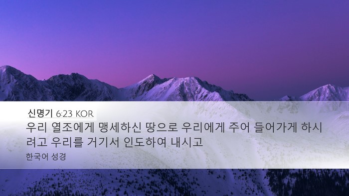 신명기 6:23 KOR Desktop Wallpaper - 우리 열조에게 맹세하신 땅으로 - Desktop Bible Verse Wallpaper