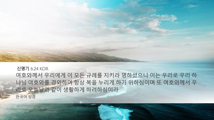 신명기 6:24 KOR Bible Verse Image