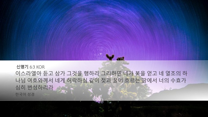 신명기 6:3 KOR Bible Verse Image