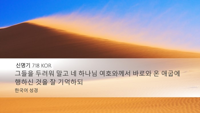 신명기 7:18 KOR Desktop Wallpaper - 그들을 두려워 말고 네 하나님 - Desktop Bible Verse Wallpaper