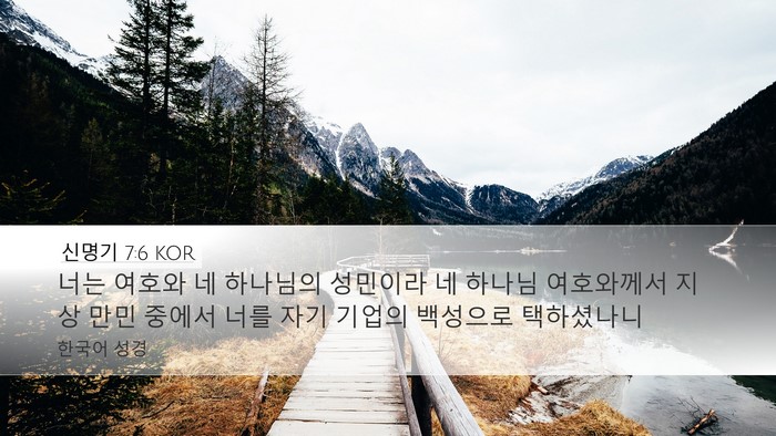 신명기 7:6 KOR Bible Verse Image