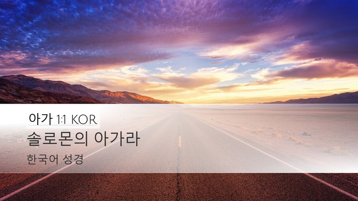 아가 1:1 KOR Desktop Wallpaper - 솔로몬의 - Desktop Bible Verse Wallpaper