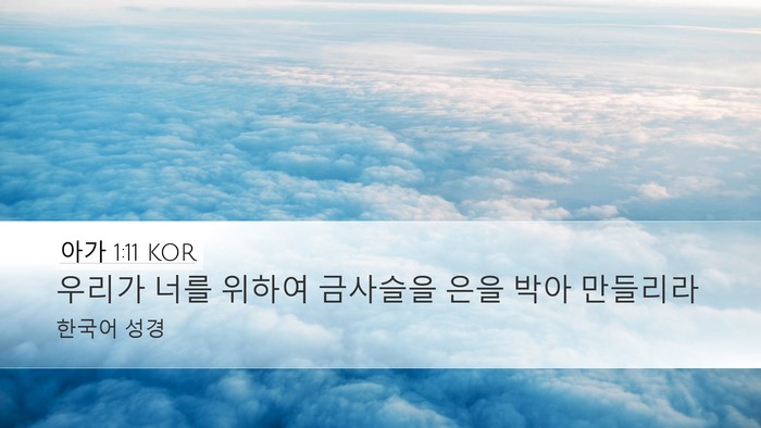 아가 1:11 KOR Desktop Wallpaper - 우리가 너를 위하여 금사슬을 은을 - Desktop Bible Verse Wallpaper
