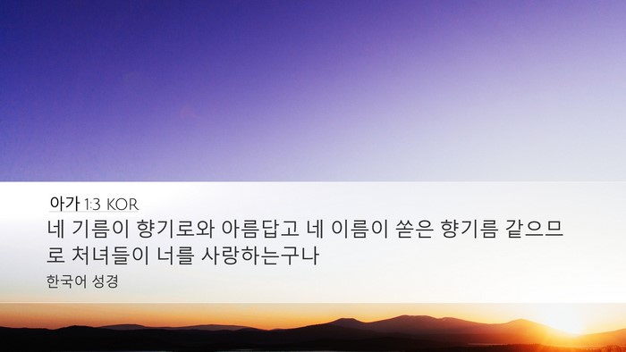 아가 1:3 KOR Bible Verse Image