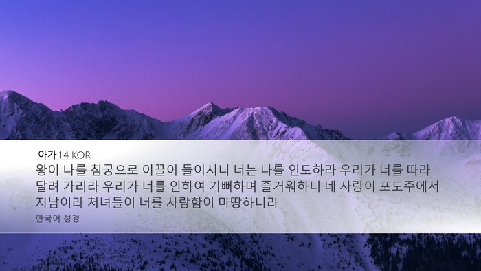 아가 1:4 KOR Bible Verse Image