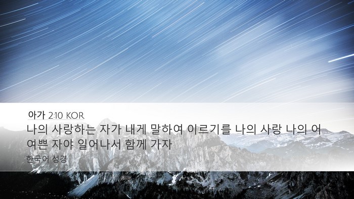 아가 2:10 KOR Bible Verse Image