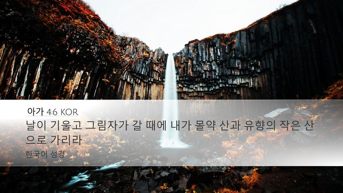 아가 4:6 KOR Bible Verse Image