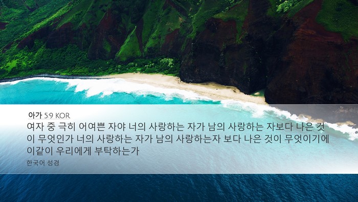 아가 5:9 KOR Bible Verse Image