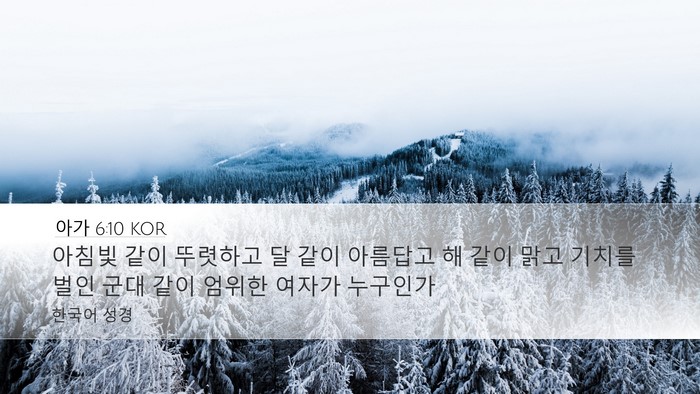 아가 6:10 KOR Bible Verse Image