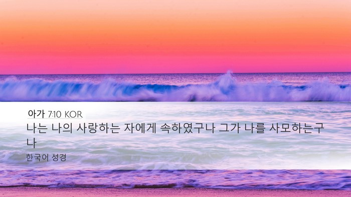아가 7:10 KOR Bible Verse Image
