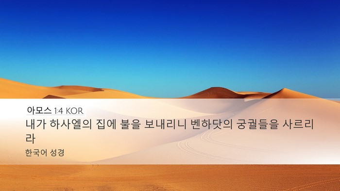 아모스 1:4 KOR Bible Verse Image