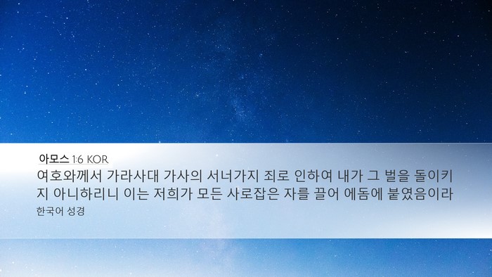 아모스 1:6 KOR Bible Verse Image