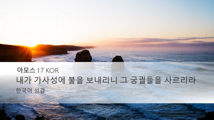 아모스 1:7 KOR Bible Verse Image