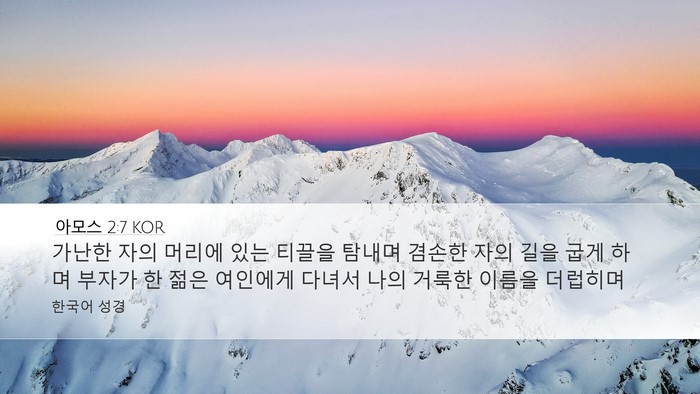 아모스 2:7 KOR Desktop Wallpaper - 가난한 자의 머리에 있는 티끌을 - Desktop Bible Verse Wallpaper