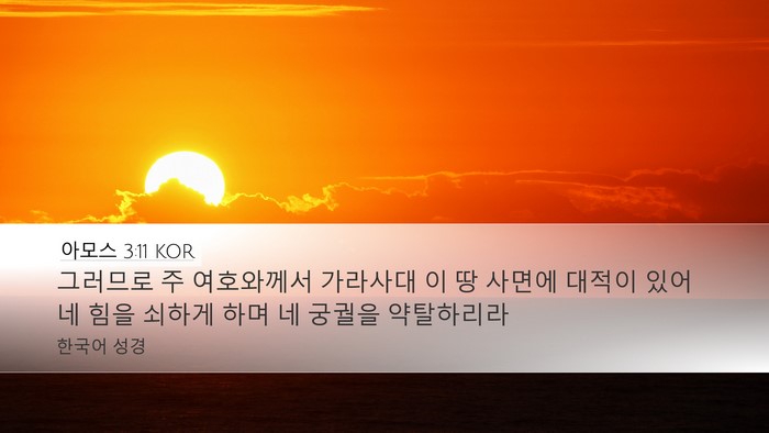 아모스 3:11 KOR Bible Verse Image