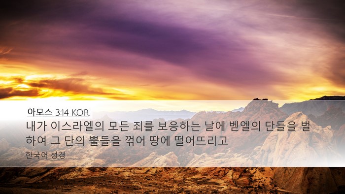 아모스 3:14 KOR Bible Verse Image