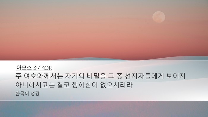 아모스 3:7 KOR Bible Verse Image