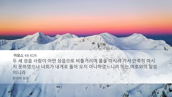 아모스 4:8 KOR Bible Verse Image