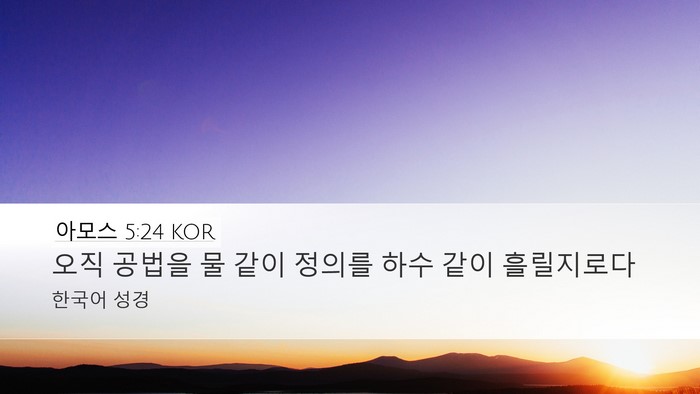 아모스 5:24 KOR Bible Verse Image