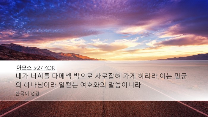 아모스 5:27 KOR Bible Verse Image