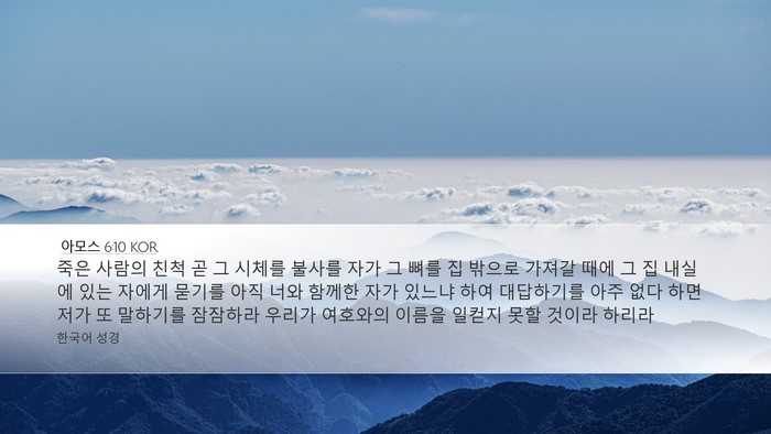아모스 6:10 KOR Bible Verse Image