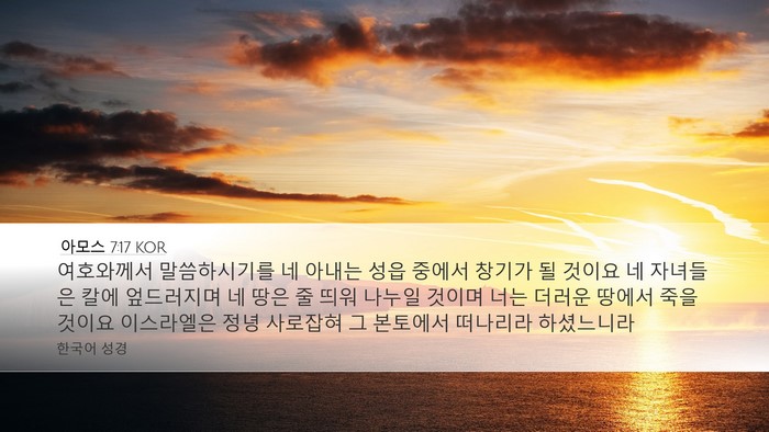 아모스 7:17 KOR Bible Verse Image