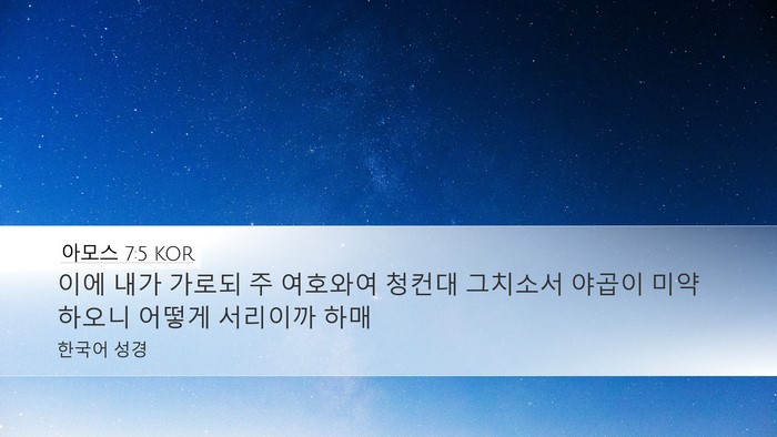 아모스 7:5 KOR Bible Verse Image