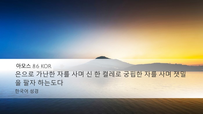 아모스 8:6 KOR Bible Verse Image