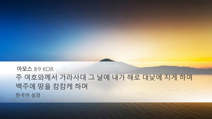 아모스 8:9 KOR Bible Verse Image