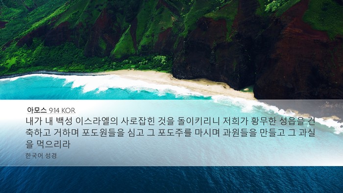 아모스 9:14 KOR Bible Verse Image