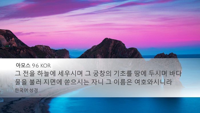 아모스 9:6 KOR Bible Verse Image