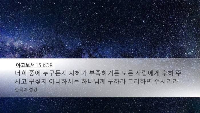야고보서 1:5 KOR Bible Verse Image