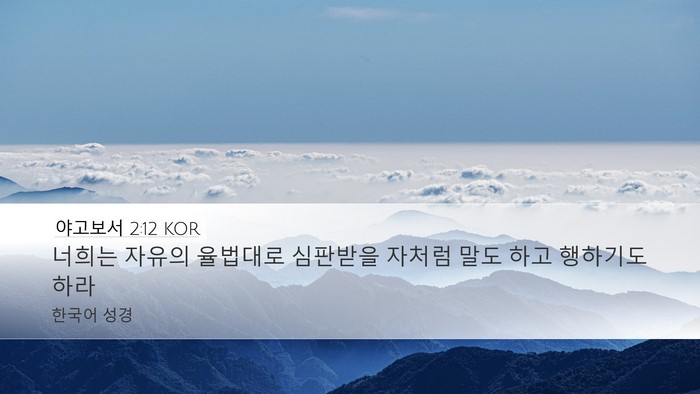 야고보서 2:12 KOR Bible Verse Image