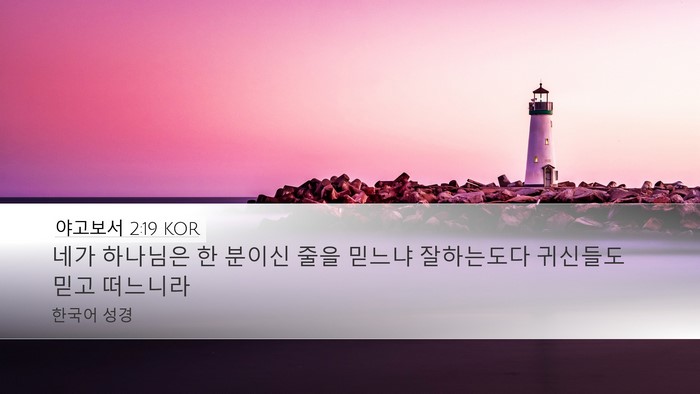 야고보서 2:19 KOR Bible Verse Image