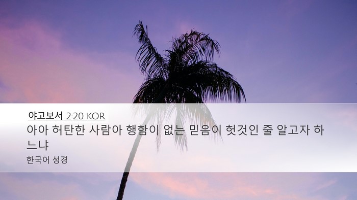 야고보서 2:20 KOR Bible Verse Image