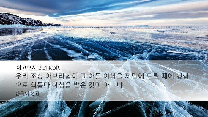 야고보서 2:21 KOR Bible Verse Image